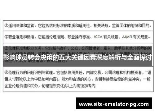 影响球员转会决策的五大关键因素深度解析与全面探讨