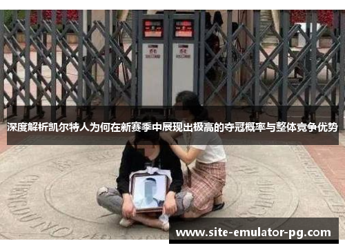 深度解析凯尔特人为何在新赛季中展现出极高的夺冠概率与整体竞争优势