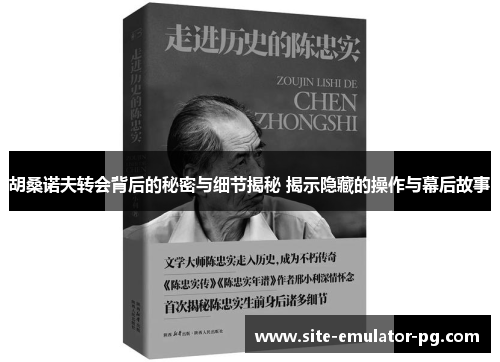 胡桑诺夫转会背后的秘密与细节揭秘 揭示隐藏的操作与幕后故事 胡桑诺夫转会背后的秘密与细节揭秘 揭示隐藏的操作与幕后故事