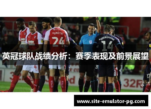 英冠球队战绩分析:赛季表现及前景展望 英冠球队战绩分析:赛季表现及前景展望
