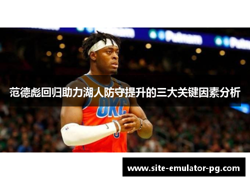范德彪回归助力湖人防守提升的三大关键因素分析 范德彪回归助力湖人防守提升的三大关键因素分析