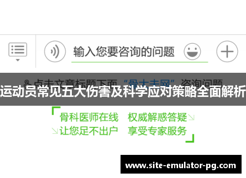 运动员常见五大伤害及科学应对策略全面解析 运动员常见五大伤害及科学应对策略全面解析