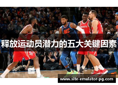 释放运动员潜力的五大关键因素 释放运动员潜力的五大关键因素