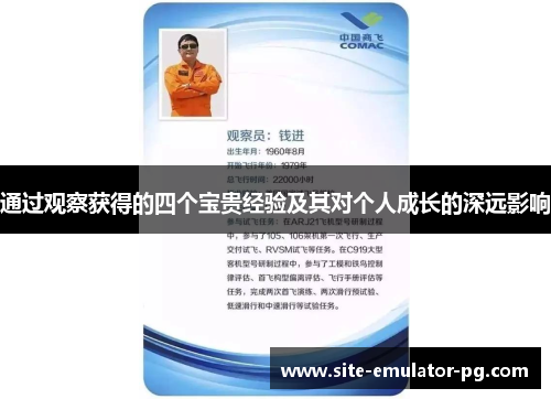 通过观察获得的四个宝贵经验及其对个人成长的深远影响 通过观察获得的四个宝贵经验及其对个人成长的深远影响