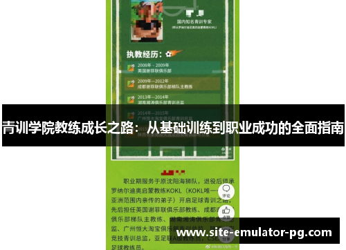 青训学院教练成长之路：从基础训练到职业成功的全面指南