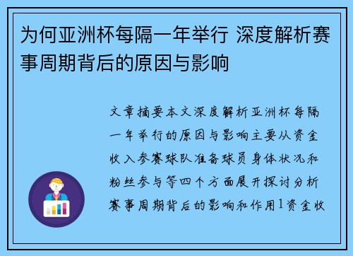 为何亚洲杯每隔一年举行 深度解析赛事周期背后的原因与影响 为何亚洲杯每隔一年举行 深度解析赛事周期背后的原因与影响