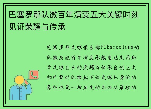 巴塞罗那队徽百年演变五大关键时刻见证荣耀与传承 巴塞罗那队徽百年演变五大关键时刻见证荣耀与传承