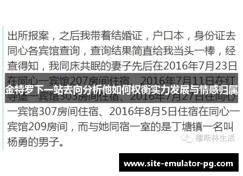 金特罗下一站去向分析他如何权衡实力发展与情感归属 金特罗下一站去向分析他如何权衡实力发展与情感归属