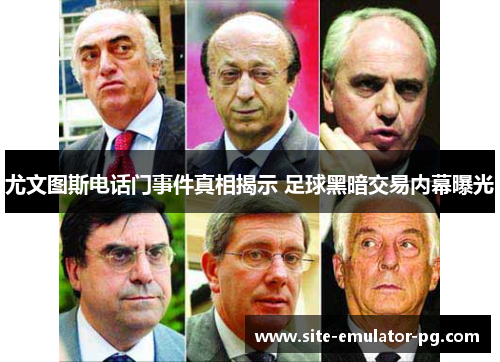 尤文图斯电话门事件真相揭示 足球黑暗交易内幕曝光