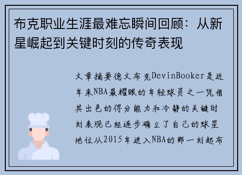 布克职业生涯最难忘瞬间回顾：从新星崛起到关键时刻的传奇表现