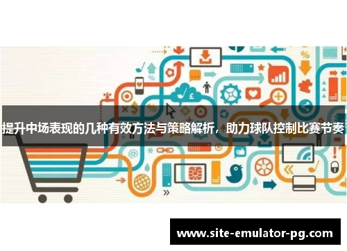 提升中场表现的几种有效方法与策略解析，助力球队控制比赛节奏