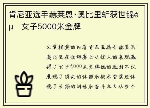 肯尼亚选手赫莱恩·奥比里斩获世锦赛女子5000米金牌