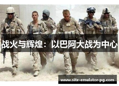 战火与辉煌：以巴阿大战为中心