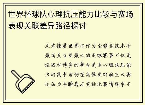 世界杯球队心理抗压能力比较与赛场表现关联差异路径探讨