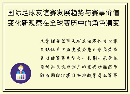 国际足球友谊赛发展趋势与赛事价值变化新观察在全球赛历中的角色演变