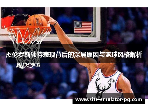 杰伦罗斯独特表现背后的深层原因与篮球风格解析