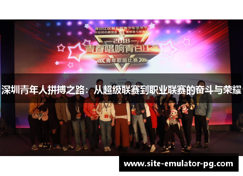 深圳青年人拼搏之路：从超级联赛到职业联赛的奋斗与荣耀
