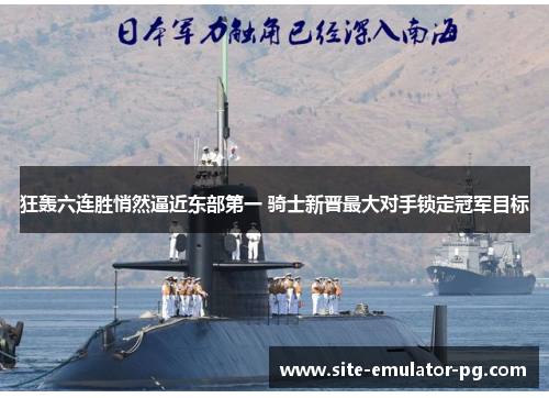 狂轰六连胜悄然逼近东部第一 骑士新晋最大对手锁定冠军目标