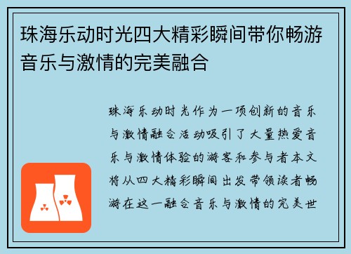 珠海乐动时光四大精彩瞬间带你畅游音乐与激情的完美融合