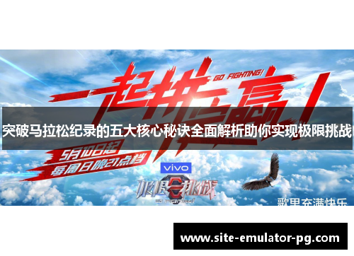 突破马拉松纪录的五大核心秘诀全面解析助你实现极限挑战