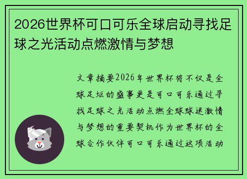 2026世界杯可口可乐全球启动寻找足球之光活动点燃激情与梦想