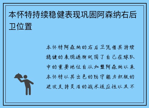 本怀特持续稳健表现巩固阿森纳右后卫位置