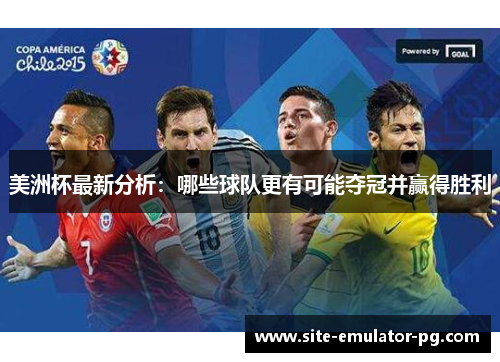 美洲杯最新分析：哪些球队更有可能夺冠并赢得胜利