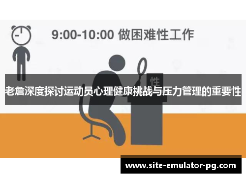 老詹深度探讨运动员心理健康挑战与压力管理的重要性