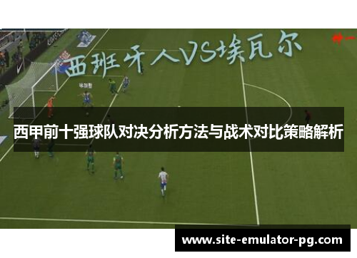西甲前十强球队对决分析方法与战术对比策略解析