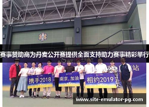 赛事赞助商为丹麦公开赛提供全面支持助力赛事精彩举行