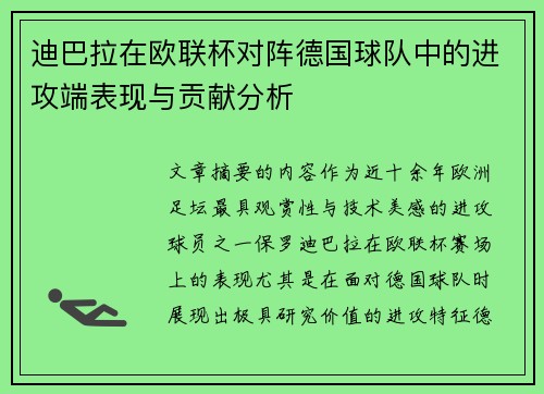 迪巴拉在欧联杯对阵德国球队中的进攻端表现与贡献分析