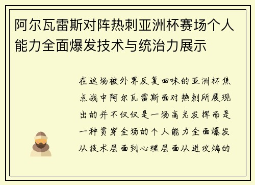 阿尔瓦雷斯对阵热刺亚洲杯赛场个人能力全面爆发技术与统治力展示