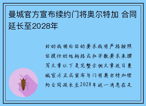 曼城官方宣布续约门将奥尔特加 合同延长至2028年 曼城官方宣布续约门将奥尔特加 合同延长至2028年