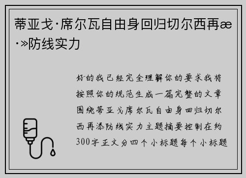 蒂亚戈·席尔瓦自由身回归切尔西再添防线实力