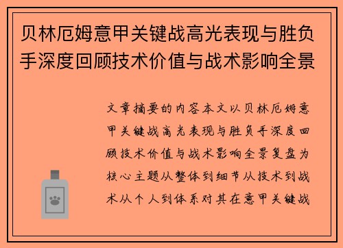 贝林厄姆意甲关键战高光表现与胜负手深度回顾技术价值与战术影响全景复盘 贝林厄姆意甲关键战高光表现与胜负手深度回顾技术价值与战术影响全景复盘