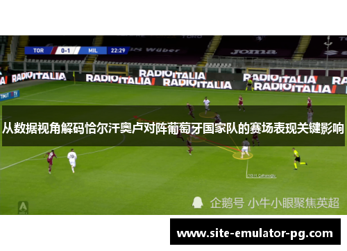 从数据视角解码恰尔汗奥卢对阵葡萄牙国家队的赛场表现关键影响 从数据视角解码恰尔汗奥卢对阵葡萄牙国家队的赛场表现关键影响