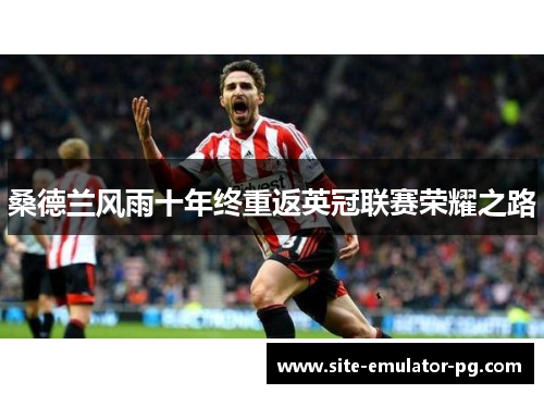桑德兰风雨十年终重返英冠联赛荣耀之路 桑德兰风雨十年终重返英冠联赛荣耀之路