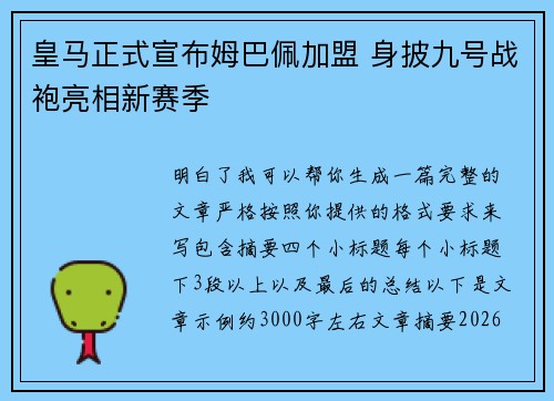 皇马正式宣布姆巴佩加盟 身披九号战袍亮相新赛季 皇马正式宣布姆巴佩加盟 身披九号战袍亮相新赛季