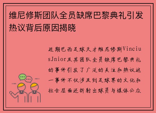 维尼修斯团队全员缺席巴黎典礼引发热议背后原因揭晓 维尼修斯团队全员缺席巴黎典礼引发热议背后原因揭晓