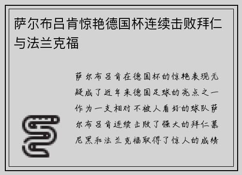 萨尔布吕肯惊艳德国杯连续击败拜仁与法兰克福