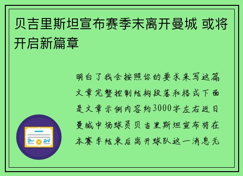 贝吉里斯坦宣布赛季末离开曼城 或将开启新篇章 贝吉里斯坦宣布赛季末离开曼城 或将开启新篇章