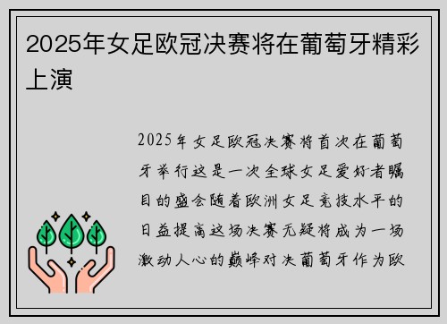 2025年女足欧冠决赛将在葡萄牙精彩上演 2025年女足欧冠决赛将在葡萄牙精彩上演