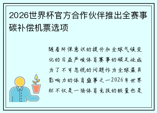 2026世界杯官方合作伙伴推出全赛事碳补偿机票选项 2026世界杯官方合作伙伴推出全赛事碳补偿机票选项