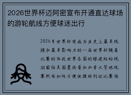 2026世界杯迈阿密宣布开通直达球场的游轮航线方便球迷出行 2026世界杯迈阿密宣布开通直达球场的游轮航线方便球迷出行