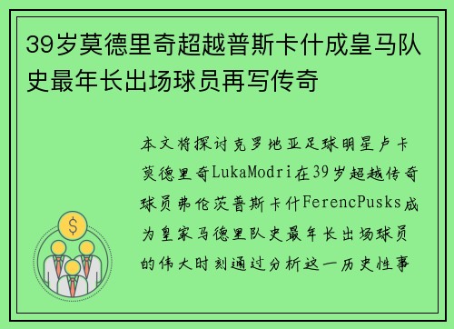 39岁莫德里奇超越普斯卡什成皇马队史最年长出场球员再写传奇 39岁莫德里奇超越普斯卡什成皇马队史最年长出场球员再写传奇
