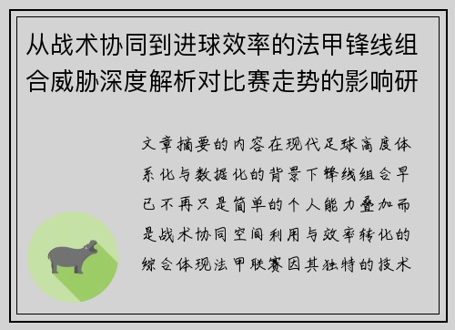 从战术协同到进球效率的法甲锋线组合威胁深度解析对比赛走势的影响研究