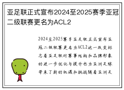 亚足联正式宣布2024至2025赛季亚冠二级联赛更名为ACL2