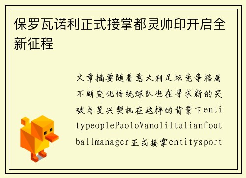 保罗瓦诺利正式接掌都灵帅印开启全新征程