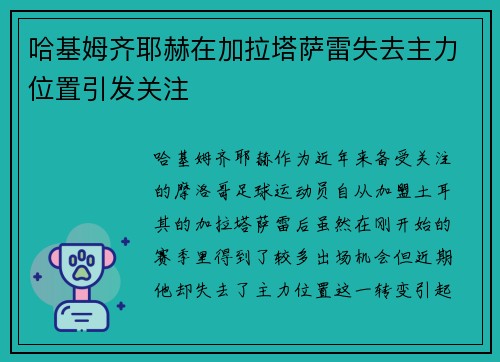 哈基姆齐耶赫在加拉塔萨雷失去主力位置引发关注