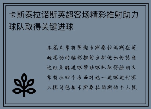 卡斯泰拉诺斯英超客场精彩推射助力球队取得关键进球